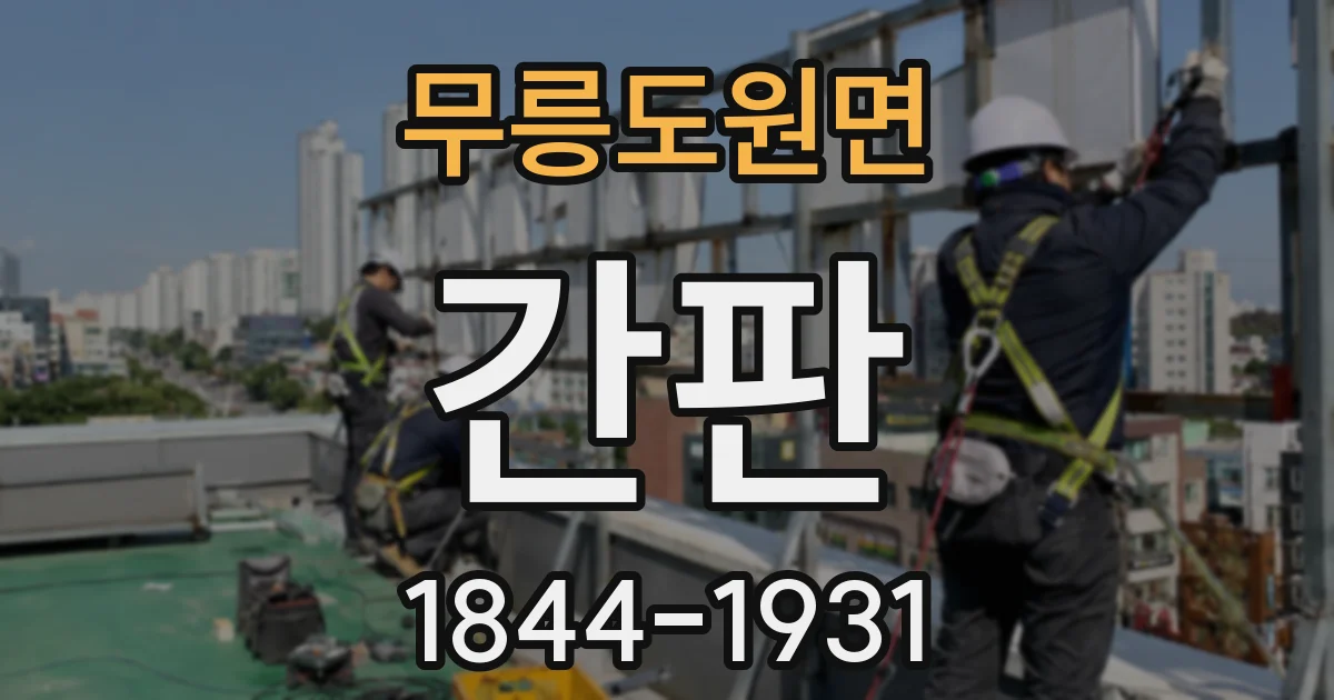 무릉도원면 간판