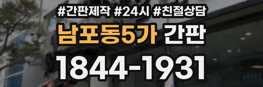 남포동5가 간판