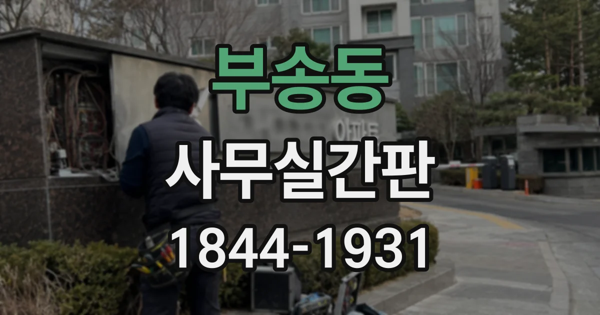 부송동 사무실간판