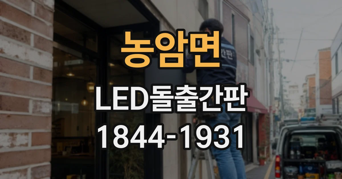 농암면 LED돌출간판