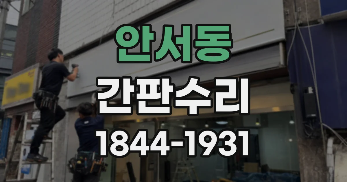 안서동 간판수리