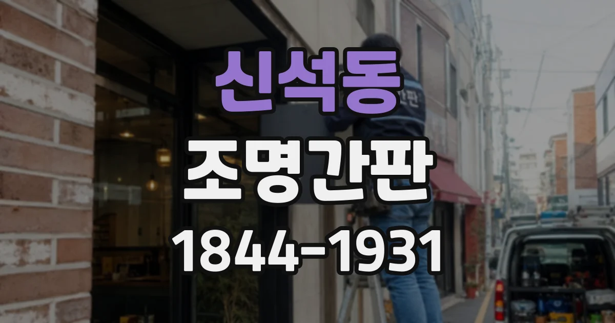 신석동 조명간판