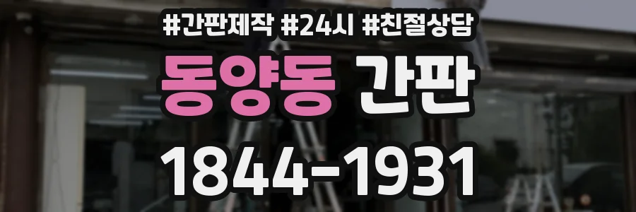 동양동 간판