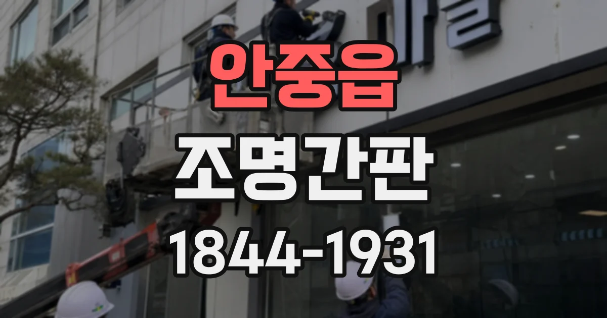 안중읍 조명간판