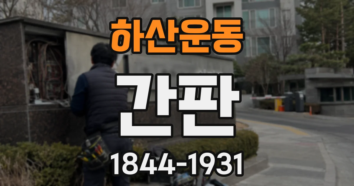 하산운동 간판