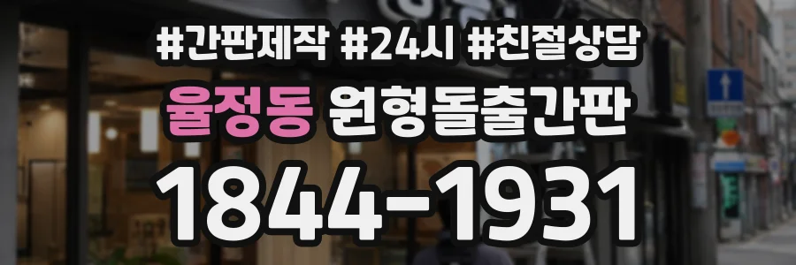 율정동 원형돌출간판 상담 전화 1844-1931