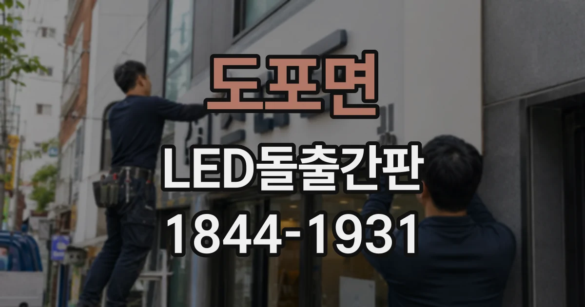 도포면 LED돌출간판