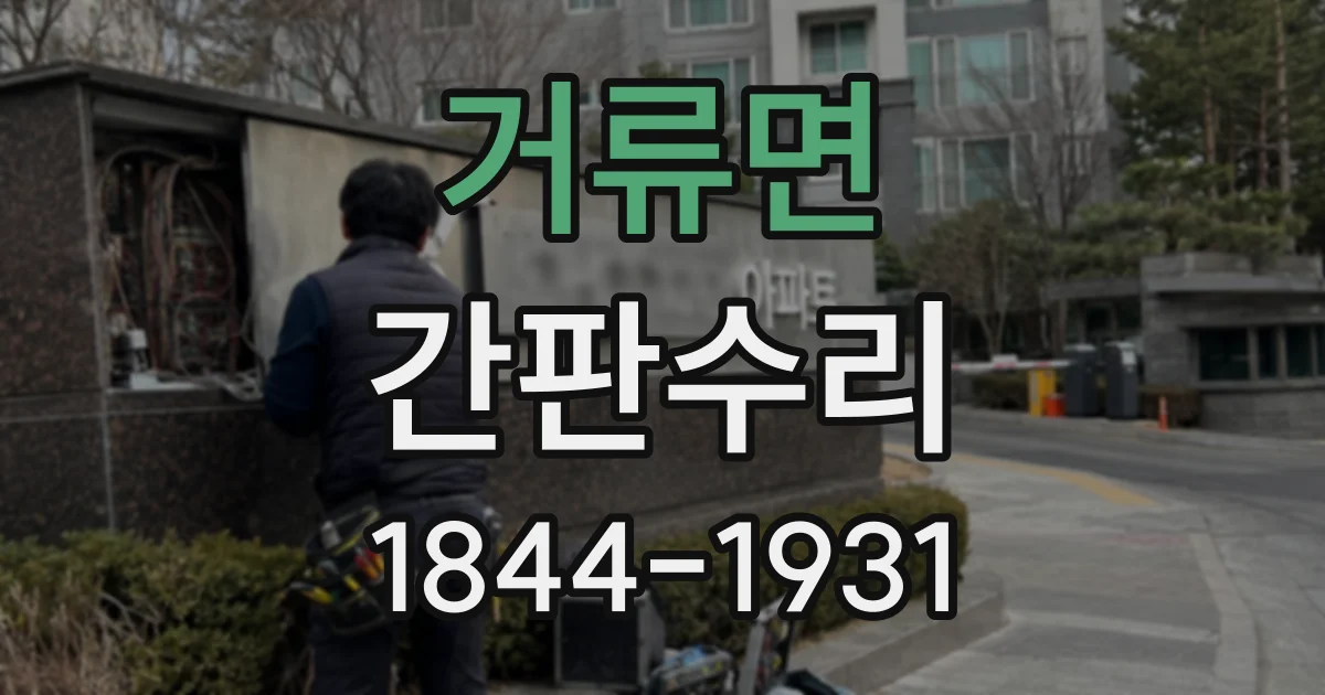 거류면 간판수리