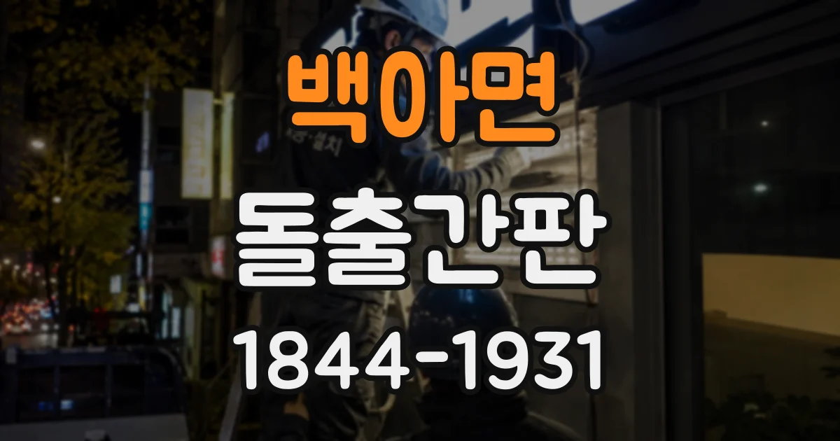 백아면 돌출간판