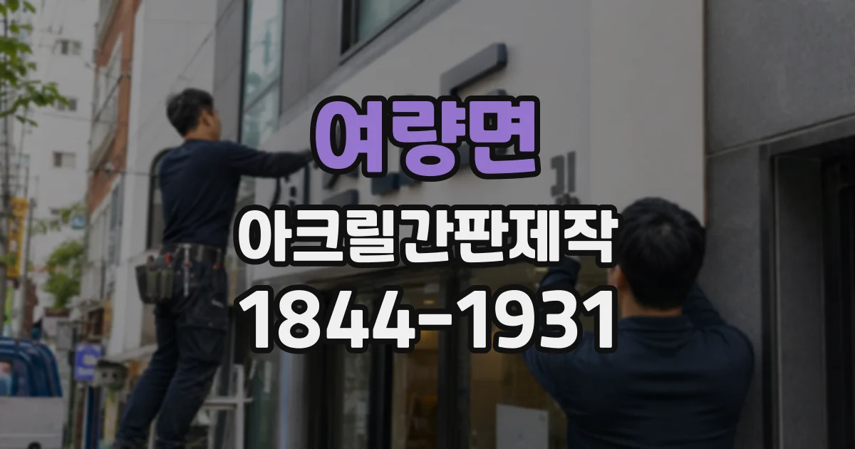 여량면 아크릴간판제작