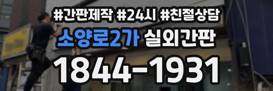 소양로2가 실외간판 상담 전화 1844-1931