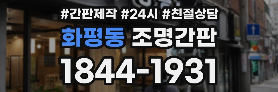 화평동 조명간판 상담 전화 1844-1931