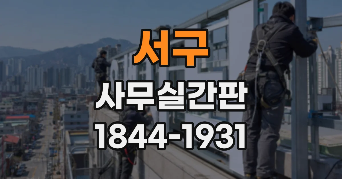 서구 사무실간판