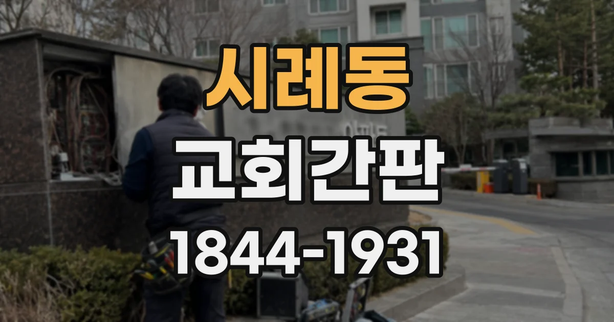 시례동 교회간판