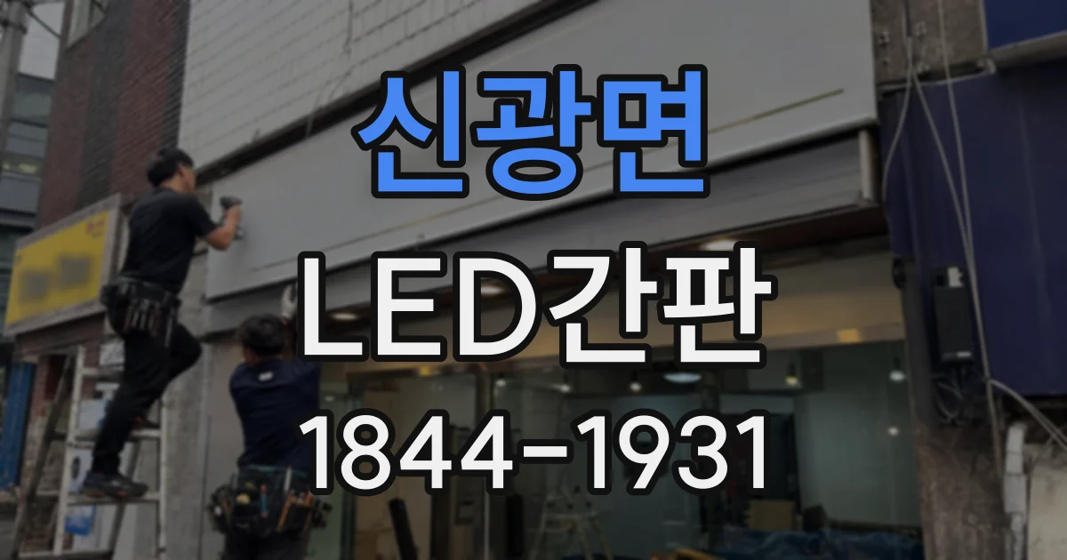 신광면 LED간판