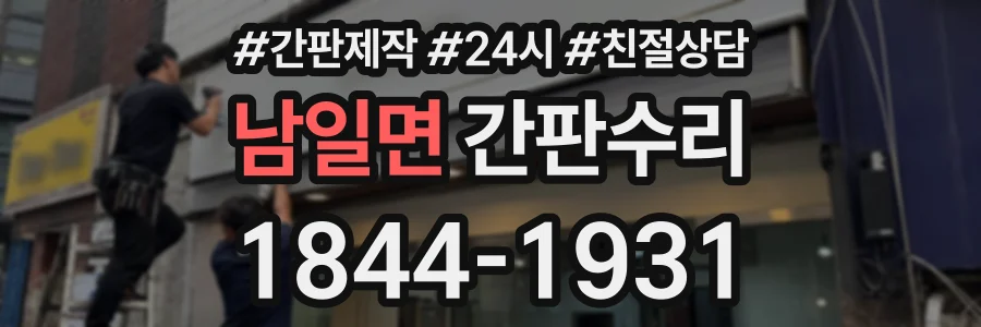 남일면 간판수리 상담 전화 1844-1931