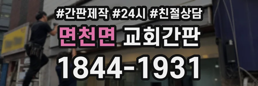 면천면 교회간판 상담 전화 1844-1931
