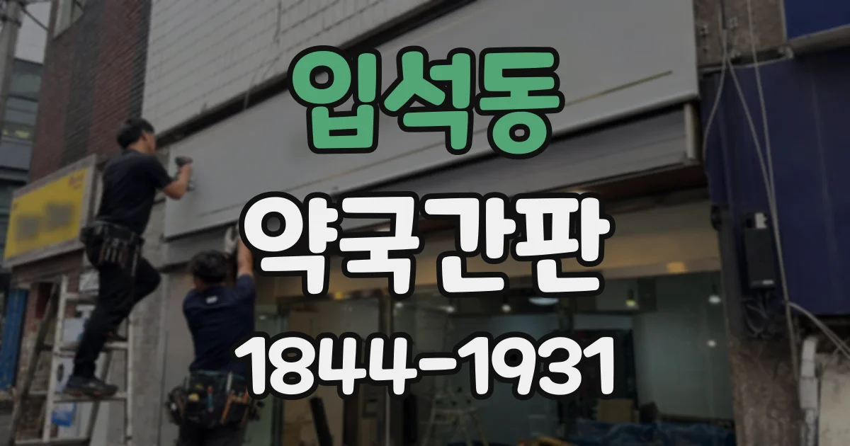 입석동 약국간판
