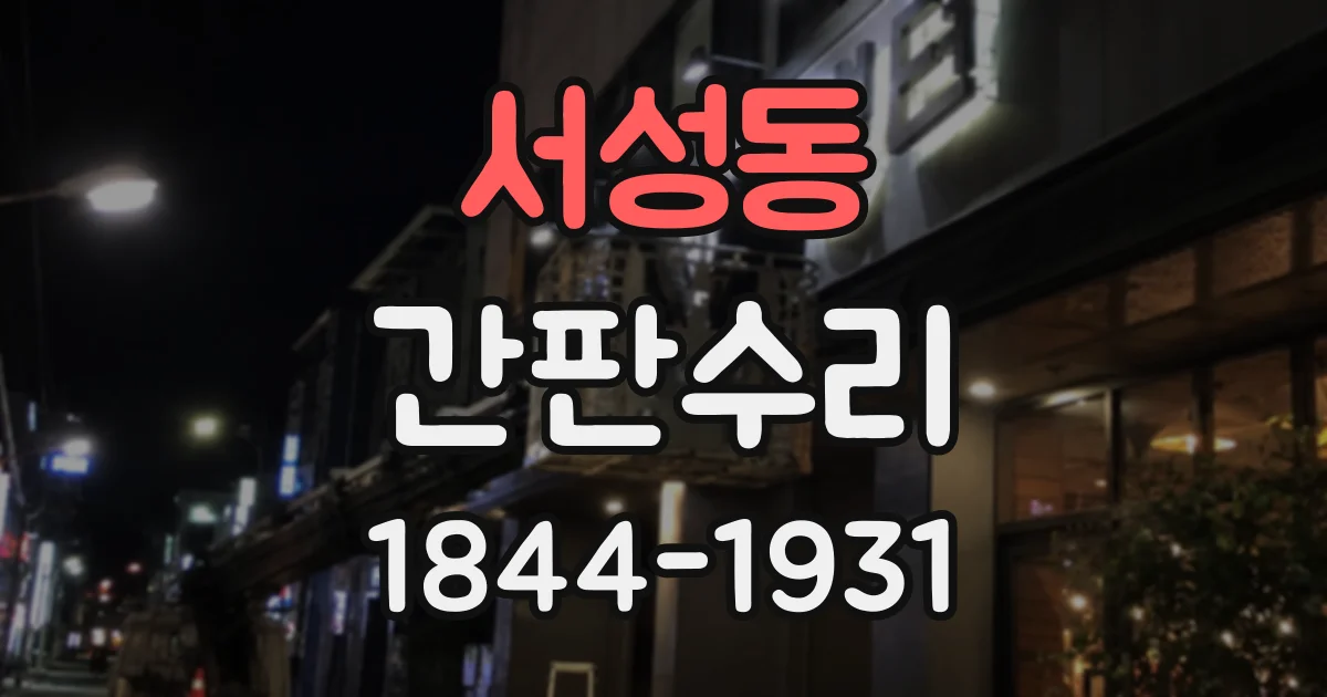 서성동 간판수리