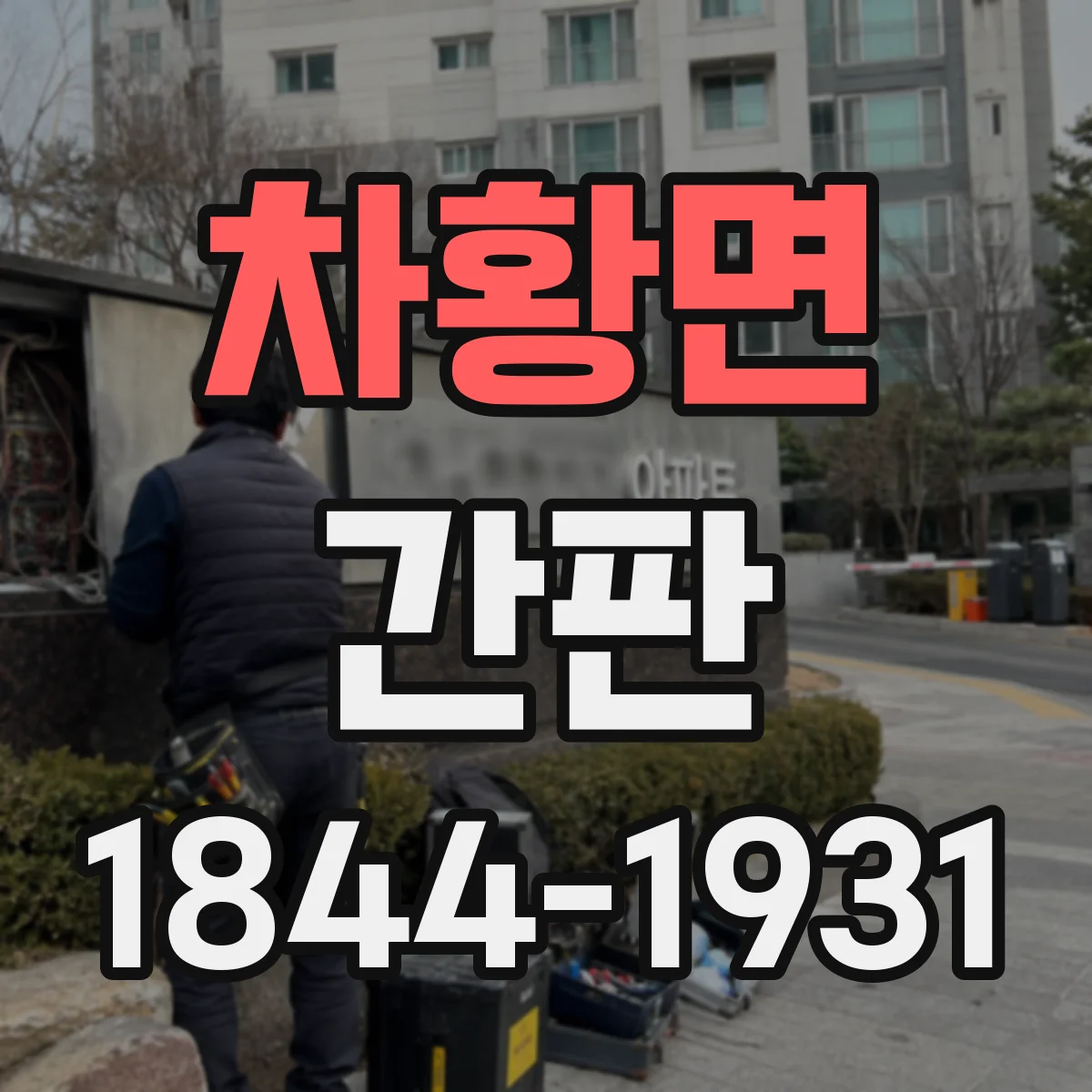 차황면 간판