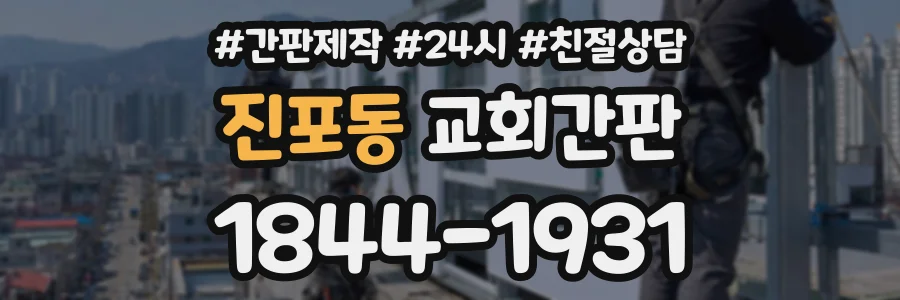 진포동 교회간판 상담 전화 1844-1931