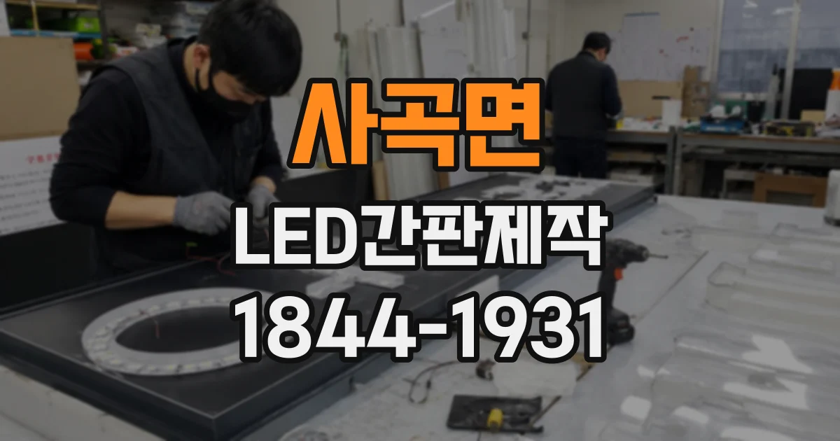 사곡면 LED간판제작