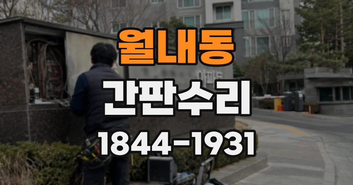 월내동 간판수리