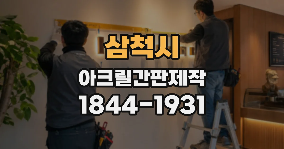 삼척시 아크릴간판제작