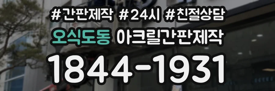 오식도동 아크릴간판제작 상담 전화 1844-1931