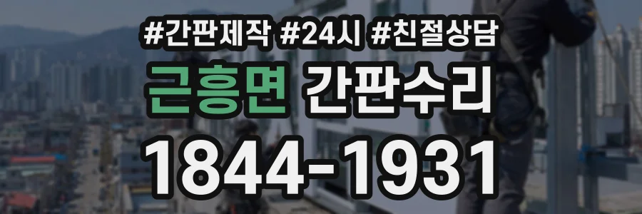 근흥면 간판수리 상담 전화 1844-1931