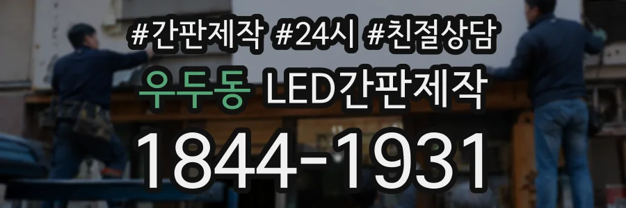 우두동 LED간판제작 상담 전화 1844-1931