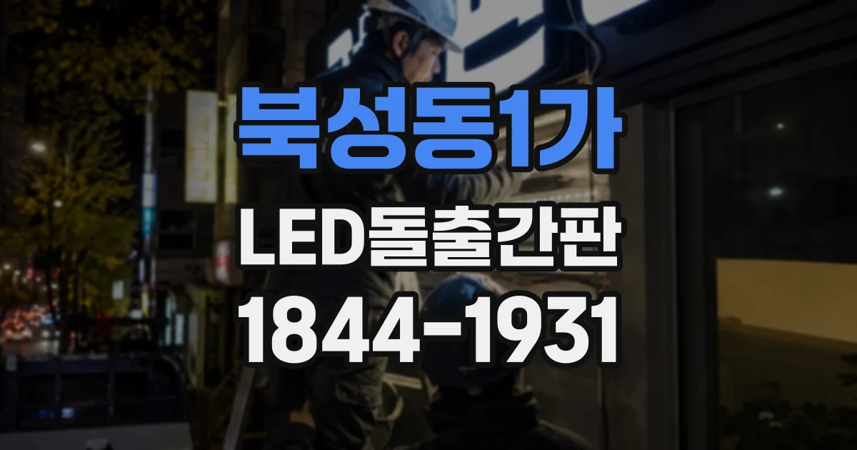 북성동1가 LED돌출간판