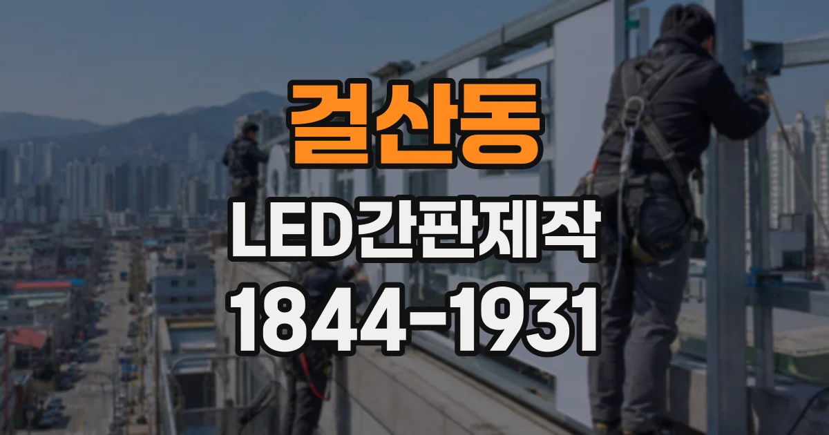 걸산동 LED간판제작