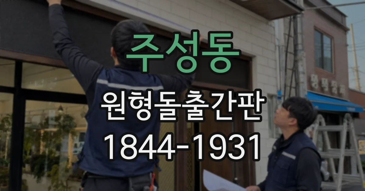 주성동 원형돌출간판