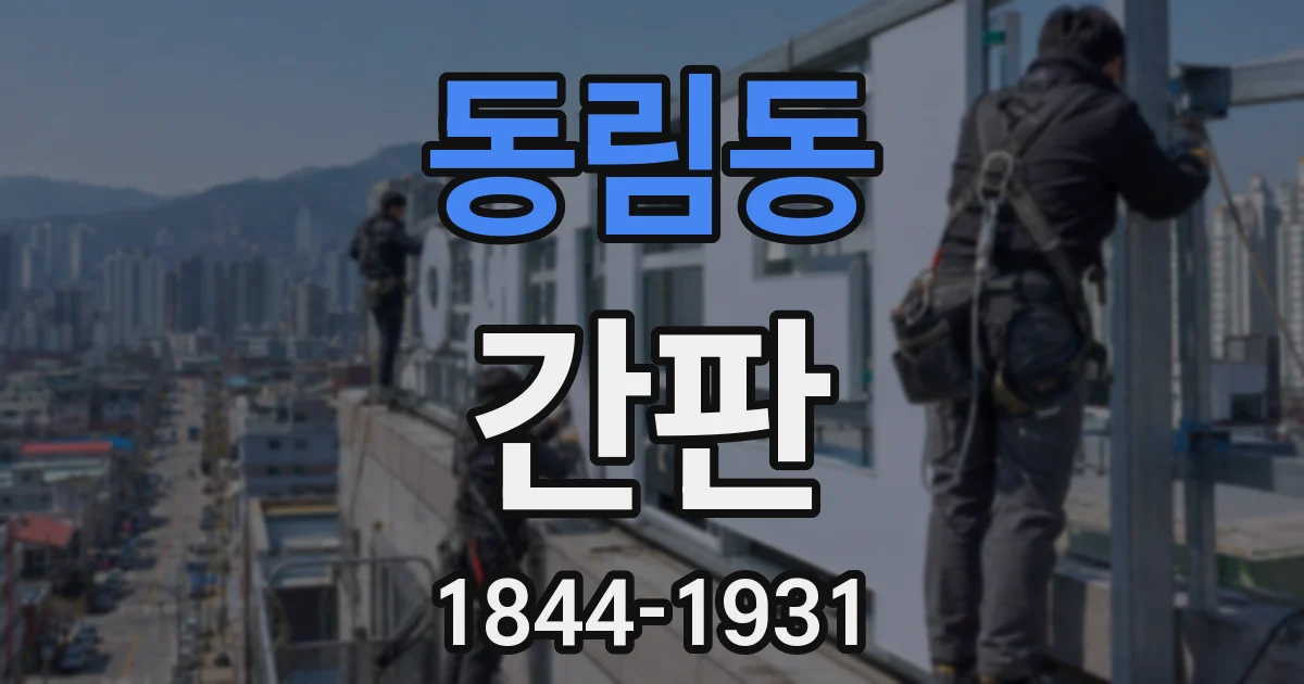 동림동 간판
