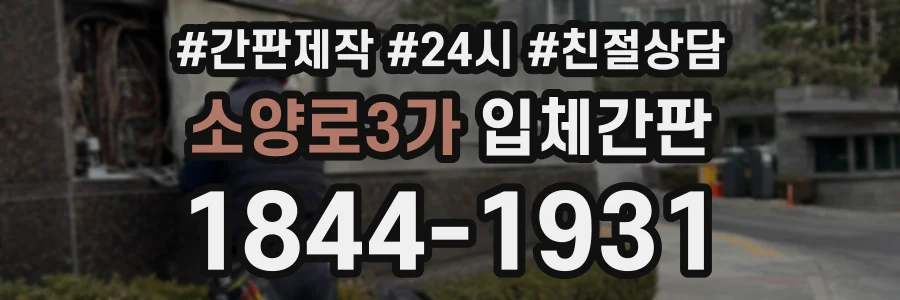 소양로3가 입체간판 상담 전화 1844-1931
