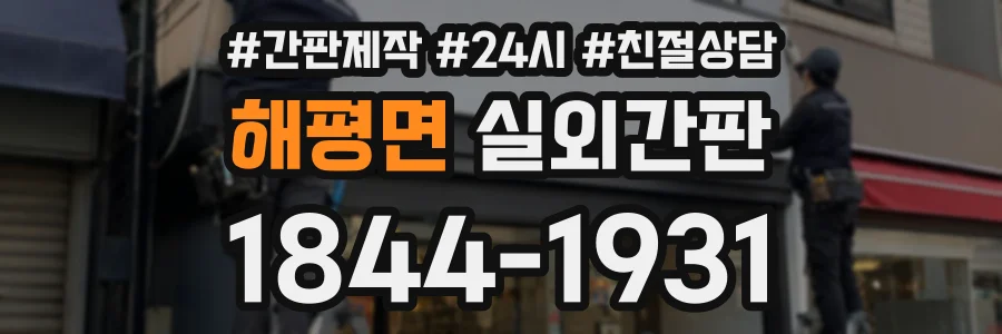 해평면 실외간판 상담 전화 1844-1931