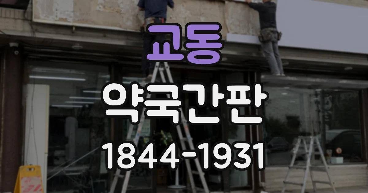 교동 약국간판