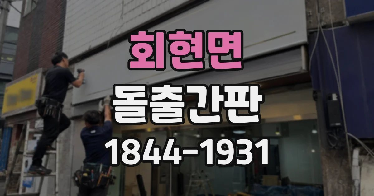 회현면 돌출간판 비바람을 견디는 프레임은 어떻게 고를까