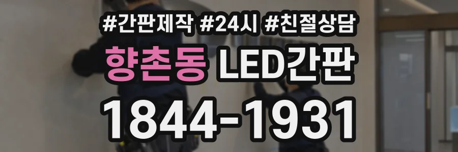 향촌동 LED간판 상담 전화 1844-1931
