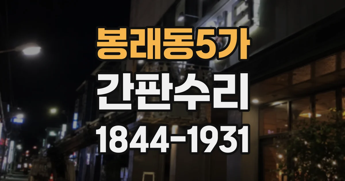 봉래동5가 간판수리