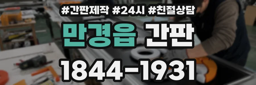 만경읍 간판