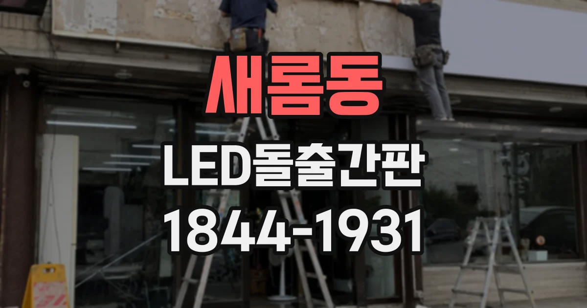 새롬동 LED돌출간판