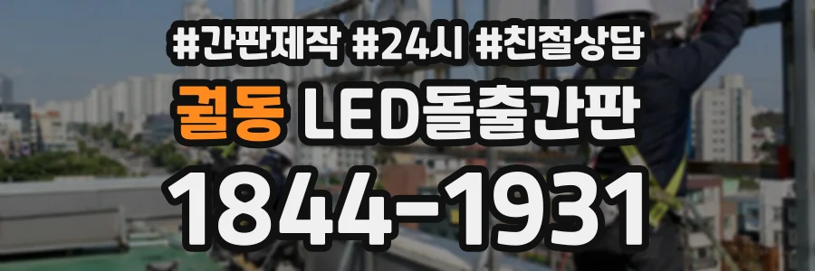 궐동 LED돌출간판 상담 전화 1844-1931