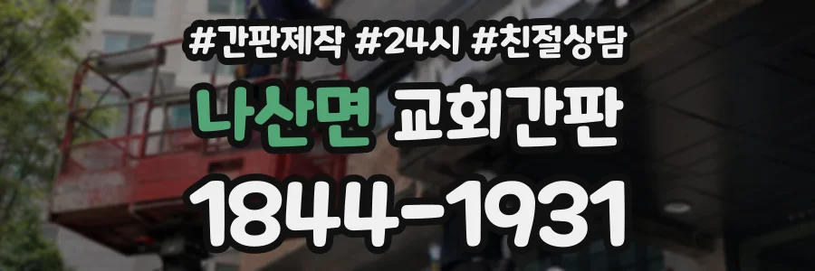 나산면 교회간판 상담 전화 1844-1931