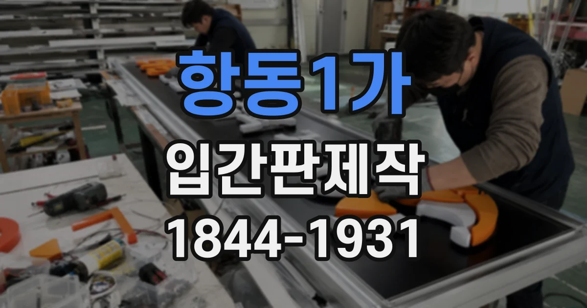 항동1가 입간판제작