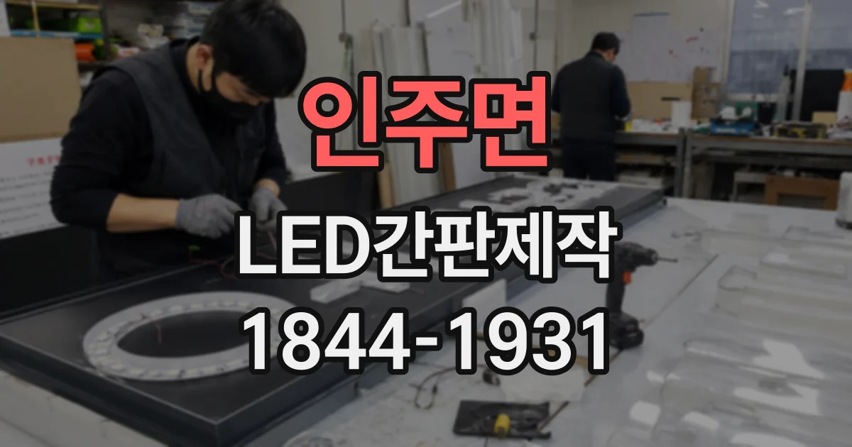 인주면 LED간판제작