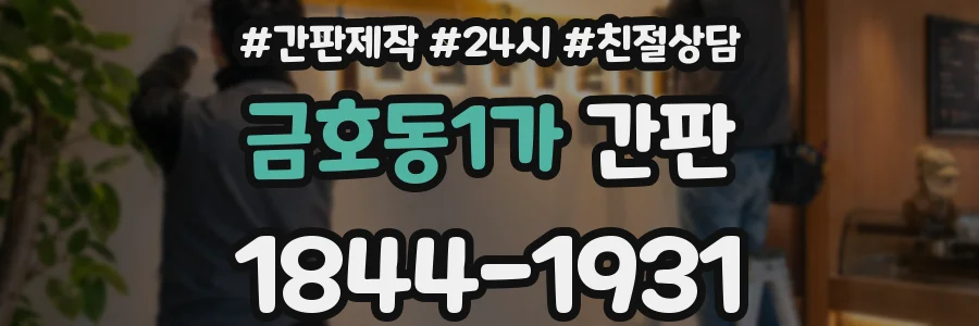 금호동1가 간판