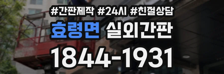 효령면 실외간판 상담 전화 1844-1931
