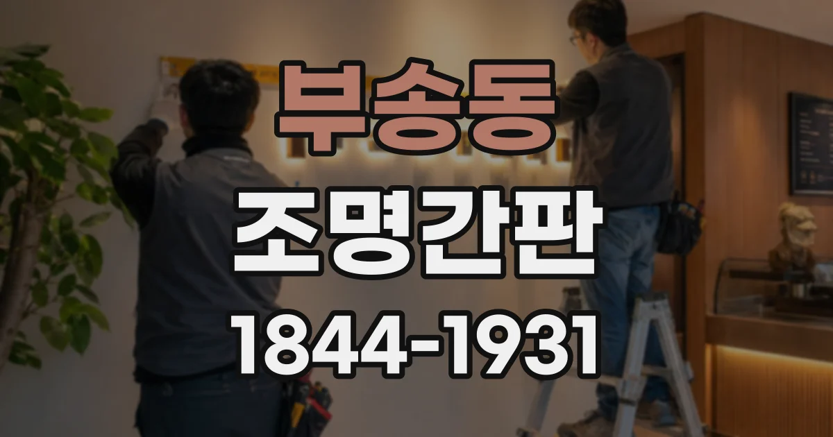 부송동 조명간판